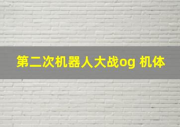 第二次机器人大战og 机体